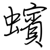蠙: Regelschrift (mit dem Füllfederhalter)