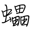 蠝: Regelschrift (mit dem Füllfederhalter)