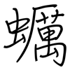 蠣: Regelschrift (mit dem Füllfederhalter) 蠣: Regelschrift (mit dem Füllfederhalter)