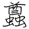 蠤: Regelschrift (mit dem Füllfederhalter) 蠤: Regelschrift (mit dem Füllfederhalter)