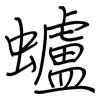 蠦: Regelschrift (mit dem Füllfederhalter)
