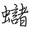 蠩: Regelschrift (mit dem Füllfederhalter) 蠩: Regelschrift (mit dem Füllfederhalter)