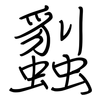 蠫: Regelschrift (mit dem Füllfederhalter) 蠫: Regelschrift (mit dem Füllfederhalter)