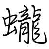 蠬: Regelschrift (mit dem Füllfederhalter) 蠬: Regelschrift (mit dem Füllfederhalter)