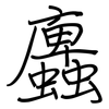 蠯: Regelschrift (mit dem Füllfederhalter) 蠯: Regelschrift (mit dem Füllfederhalter)