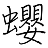 蠳: Regelschrift (mit dem Füllfederhalter) 蠳: Regelschrift (mit dem Füllfederhalter)