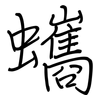 蠵: Regelschrift (mit dem Füllfederhalter)