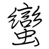 蠻: regular script (using a pen) 蠻: regular script (using a pen)