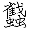 蠽: Regelschrift (mit dem Füllfederhalter) 蠽: Regelschrift (mit dem Füllfederhalter)