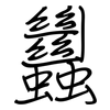 蠿: Regelschrift (mit dem Füllfederhalter) 蠿: Regelschrift (mit dem Füllfederhalter)