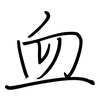血: regular script (using a pen) 血: regular script (using a pen)