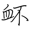 衃: Regelschrift (mit dem Füllfederhalter)