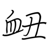 衄: Regelschrift (mit dem Füllfederhalter)