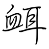 衈: Regelschrift (mit dem Füllfederhalter)
