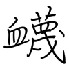 衊: Regelschrift (mit dem Füllfederhalter)