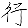 行: regular script (using a pen) 行: regular script (using a pen)