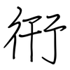 衎: Regelschrift (mit dem Füllfederhalter)