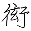 衒: Regelschrift (mit dem Füllfederhalter)