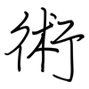 術: Regelschrift (mit dem Füllfederhalter)