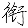 衔: regular script (using a pen) 衔: regular script (using a pen)