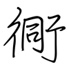 衕: Regelschrift (mit dem Füllfederhalter)