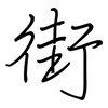 街: Regelschrift (mit dem Füllfederhalter) 街: Regelschrift (mit dem Füllfederhalter)