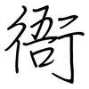 衙: Regelschrift (mit dem Füllfederhalter)