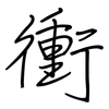 衝: regular script (using a pen) 衝: regular script (using a pen)