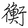 衡: Regelschrift (mit dem Füllfederhalter) 衡: Regelschrift (mit dem Füllfederhalter)