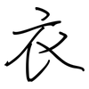 衣: regular script (using a pen) 衣: regular script (using a pen)