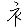 衤: Regelschrift (mit dem Füllfederhalter)