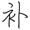 补: regular script (using a pen) 补: regular script (using a pen)