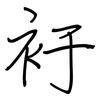 衧: Regelschrift (mit dem Füllfederhalter)