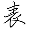 表: regular script (using a pen) 表: regular script (using a pen)