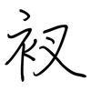 衩: Regelschrift (mit dem Füllfederhalter)