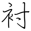 衬: Regelschrift (mit dem Füllfederhalter) 衬: Regelschrift (mit dem Füllfederhalter)