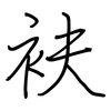 衭: Regelschrift (mit dem Füllfederhalter)