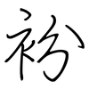衯: Regelschrift (mit dem Füllfederhalter) 衯: Regelschrift (mit dem Füllfederhalter)
