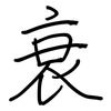 衰: regular script (using a pen) 衰: regular script (using a pen)