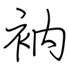 衲: Regelschrift (mit dem Füllfederhalter)