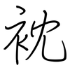 衴: Regelschrift (mit dem Füllfederhalter) 衴: Regelschrift (mit dem Füllfederhalter)