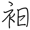 衵: Regelschrift (mit dem Füllfederhalter)