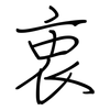 衷: regular script (using a pen) 衷: regular script (using a pen)