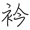 衿: Regelschrift (mit dem Füllfederhalter)