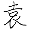 袁: Regelschrift (mit dem Füllfederhalter)
