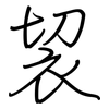 袃: Regelschrift (mit dem Füllfederhalter) 袃: Regelschrift (mit dem Füllfederhalter)