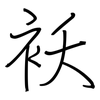 袄: Regelschrift (mit dem Füllfederhalter)