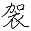 袈: Regelschrift (mit dem Füllfederhalter)