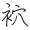 袕: Regelschrift (mit dem Füllfederhalter)
