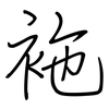 袘: Regelschrift (mit dem Füllfederhalter)